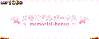 メモリアルボーナス突入画面