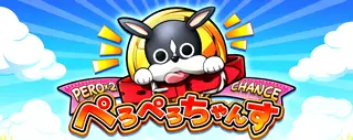 ぺろぺろちゃんす発生画面