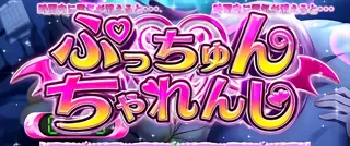 ぷっちゅんちゃれんじ突入画面