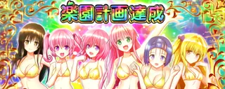 6人全員コンプリート画面