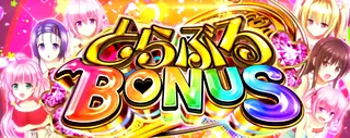 とらぶるBONUS突入画面