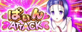 ばいんATTACK突入画面