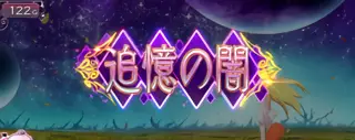 追憶の闇