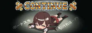 コンティニュー突入画面