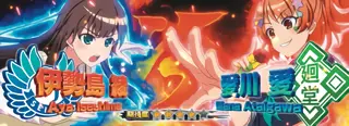 VS愛川愛