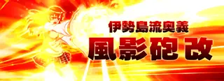 風影砲 改