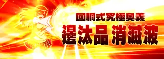 邊汰品 消滅波