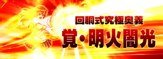 覚・明火闇光