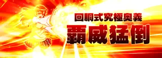 覇威猛倒