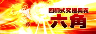 六角