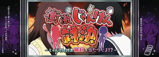 じゃんけん