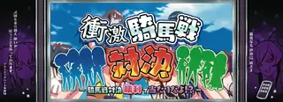 騎馬戦