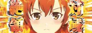 絶対領域突入画面