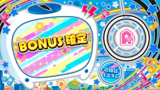 ボーナス確定画面