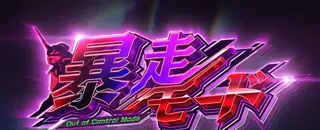 暴走モード突入画面