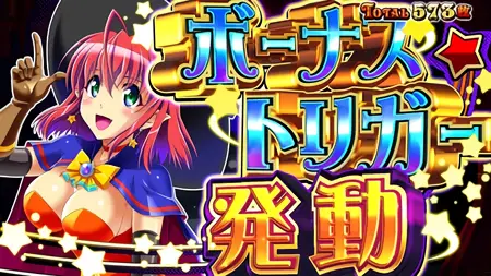 ボーナストリガー突入画面