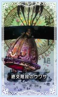 絶交階段