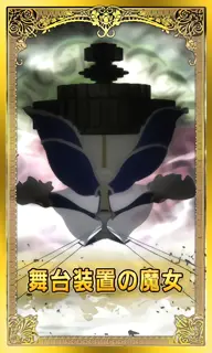 舞台装置の魔女