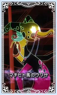 マチビト馬