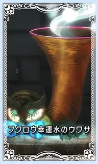 フクロウ幸運水