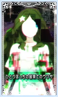 ひとりぼっちの最果て