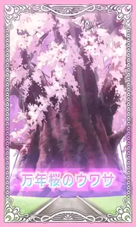 万年桜