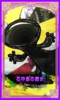 石中魚の魔女