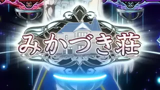 みかづき荘出現時の参考画像