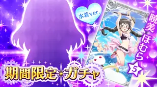 期間限定ガチャの参考画像