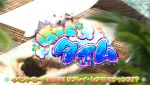 ほっとタイム