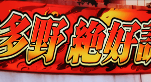 赤の横断幕