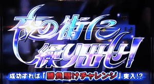 夜の街に繰り出せ!