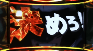 決めろ