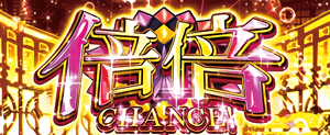 倍倍CHANCE
