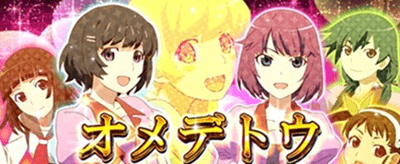 オメデトウ