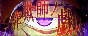 詐欺師ノ戯レ