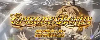 エピソードボーナス突入画面