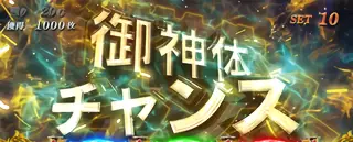 御神体チャンス突入画面