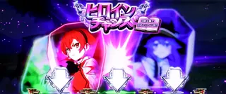 ヒロインチャンス発生時の参考画像