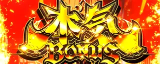 本気ボーナス突入画面