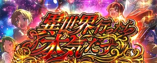 異世界行ったら本気だす突入画面