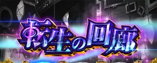 転生の回廊突入画面