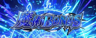 魔術ボーナス突入画面