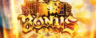 無職転生ボーナス突入画面