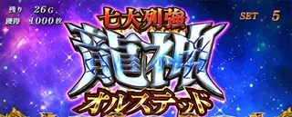 七大列強龍神オルステッド突入画面