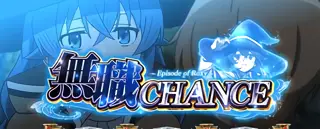 ロキシーCZ突入画面