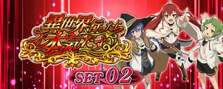 ロキシー＋シルフィ＋エリス