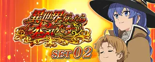 ルーデウス＋ロキシー