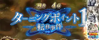 ターニングポイント1突入画面