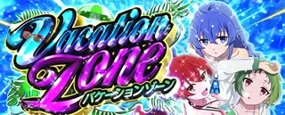 バケーションゾーン突入画面